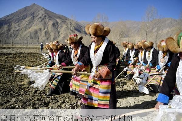 湟源：高原河谷的疫情防线与破防时刻