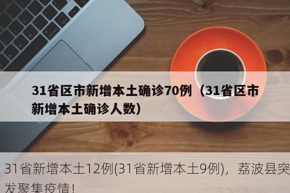 31省新增本土12例(31省新增本土9例)，荔波县突发聚集疫情！