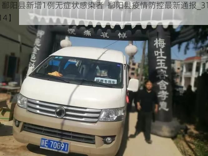 【鄱阳县新增1例无症状感染者  鄱阳县疫情防控最新通报_31014】