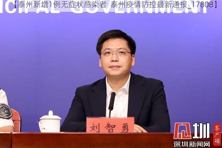 【泰州新增1例无症状感染者  泰州疫情防控最新通报_17808】