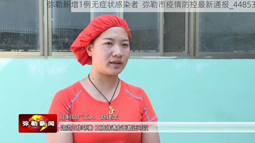 弥勒新增1例无症状感染者  弥勒市疫情防控最新通报_44853