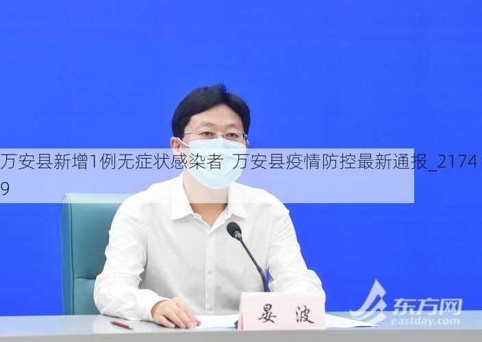 万安县新增1例无症状感染者  万安县疫情防控最新通报_21749