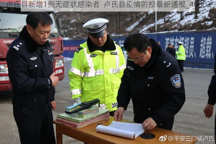 卢氏县新增1例无症状感染者  卢氏县疫情防控最新通报_46803