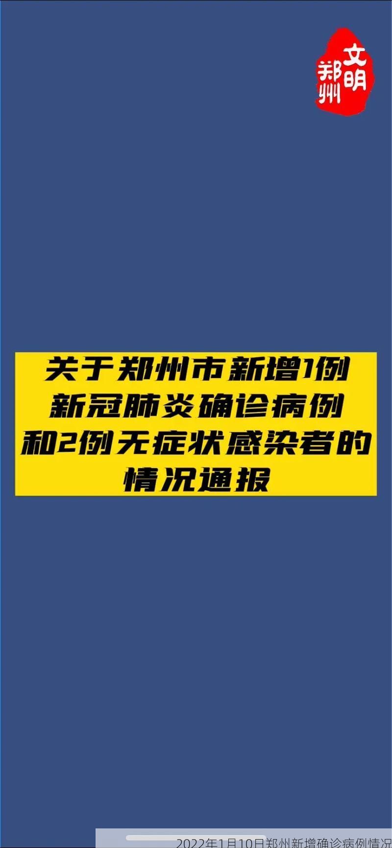 2022年1月10日郑州新增确诊病例情况