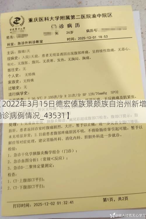 【2022年3月15日德宏傣族景颇族自治州新增确诊病例情况_43531】