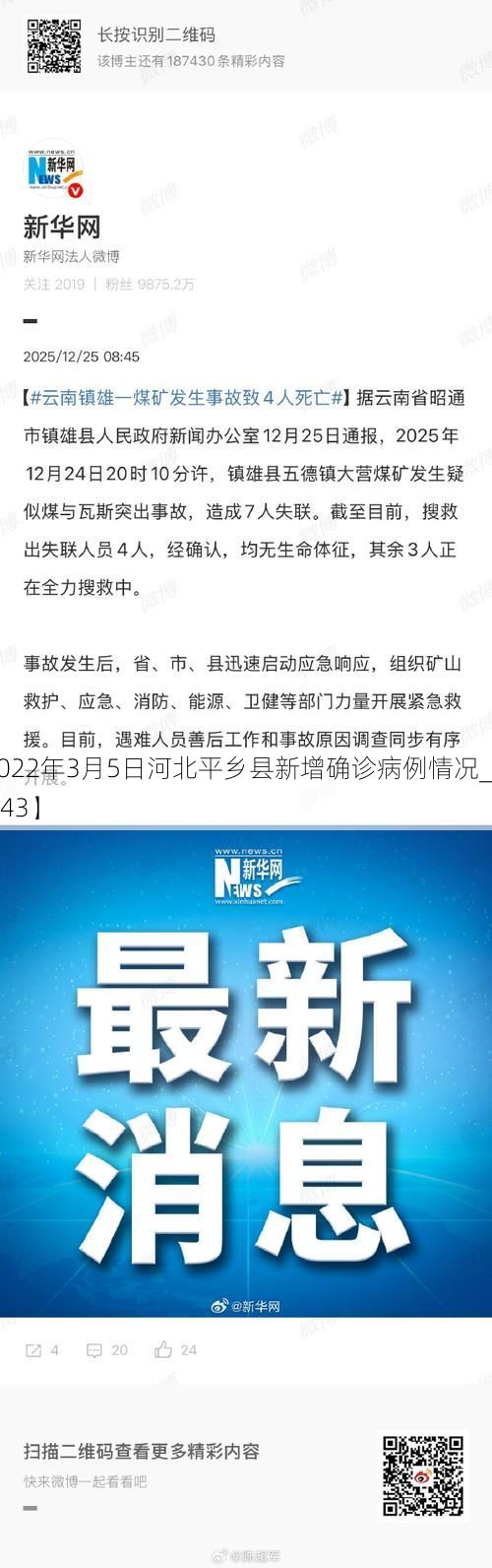 【2022年3月5日河北平乡县新增确诊病例情况_31643】