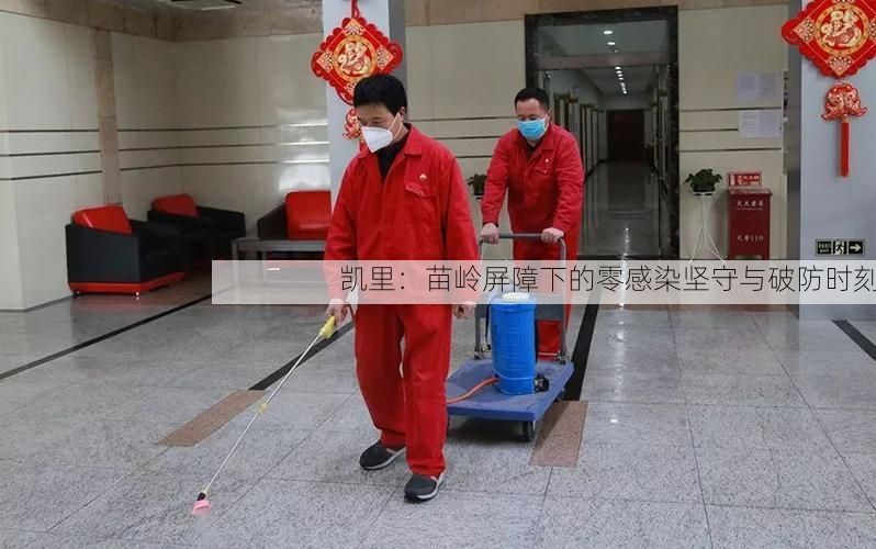 凯里：苗岭屏障下的零感染坚守与破防时刻
