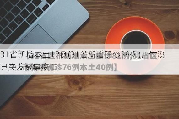 31省新增本土12例(31省新增确诊38例)，竹溪县突发聚集疫情