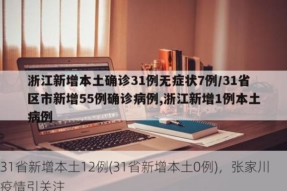 31省新增本土12例(31省新增本土0例)，张家川疫情引关注