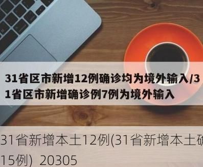 31省新增本土12例(31省新增本土确诊15例)_20305
