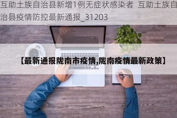互助土族自治县新增1例无症状感染者  互助土族自治县疫情防控最新通报_31203