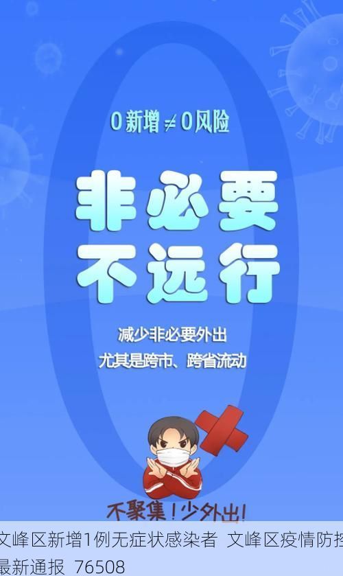 文峰区新增1例无症状感染者  文峰区疫情防控最新通报_76508