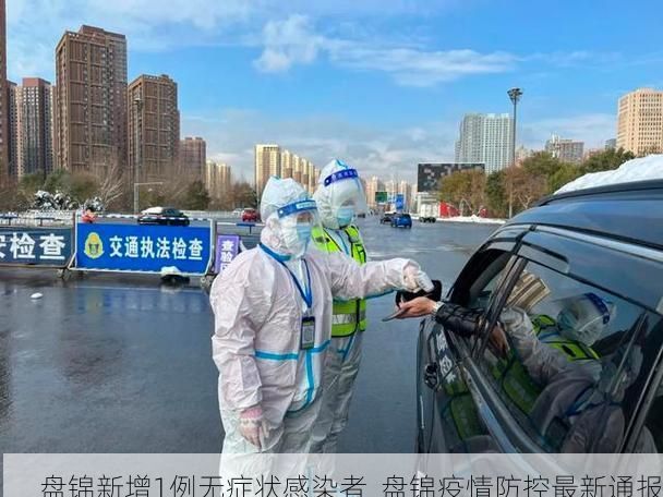 盘锦新增1例无症状感染者  盘锦疫情防控最新通报