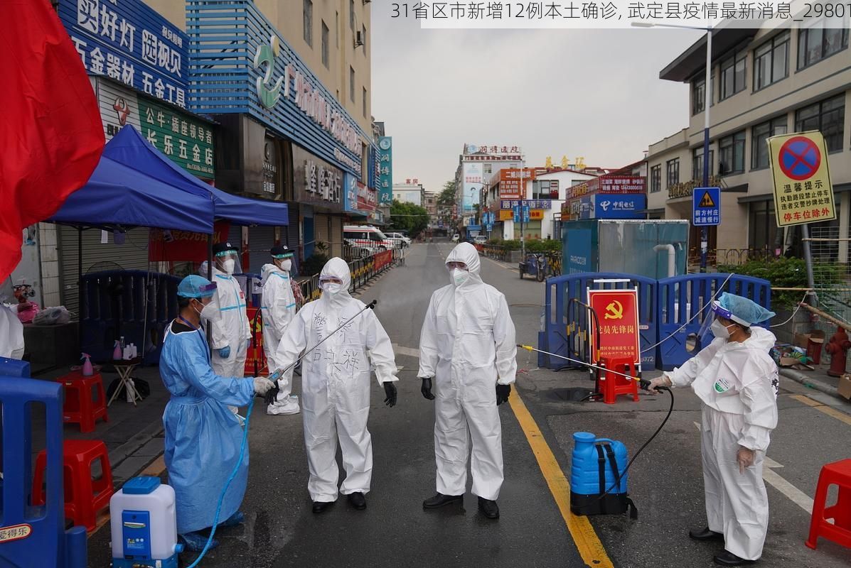 31省区市新增12例本土确诊, 武定县疫情最新消息_29801