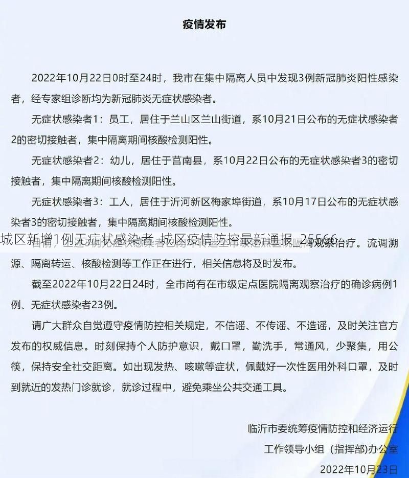 城区新增1例无症状感染者  城区疫情防控最新通报_25566