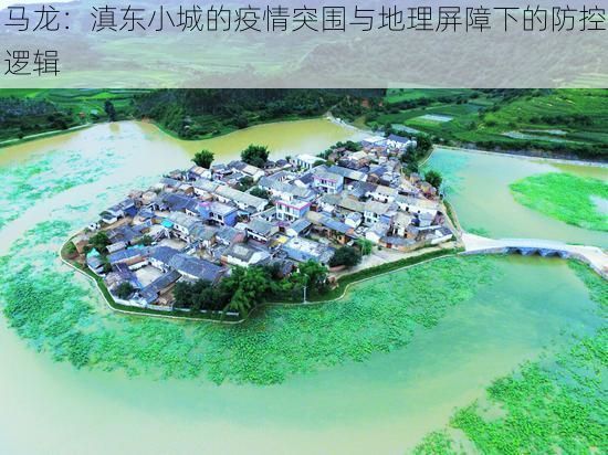 马龙：滇东小城的疫情突围与地理屏障下的防控逻辑