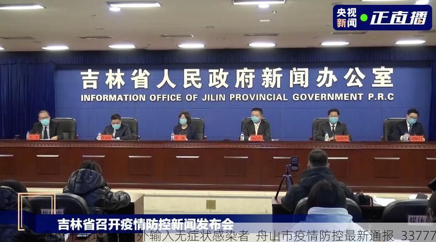 舟山市新增1例省外输入无症状感染者  舟山市疫情防控最新通报_33777