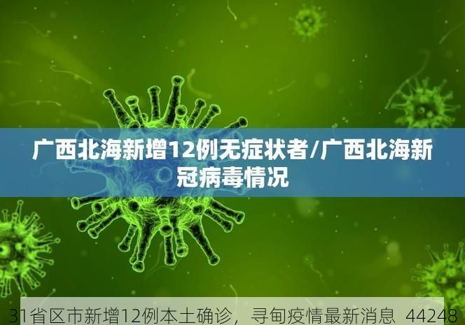 31省区市新增12例本土确诊，寻甸疫情最新消息_44248