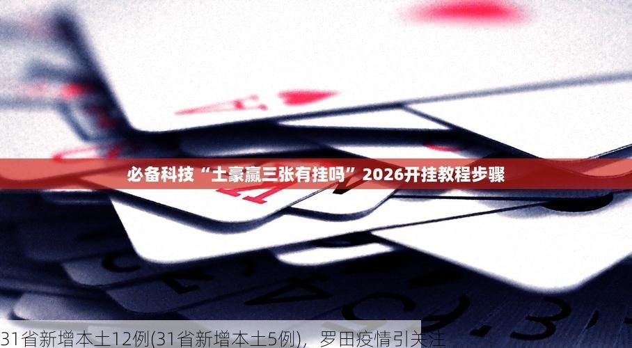 31省新增本土12例(31省新增本土5例)，罗田疫情引关注
