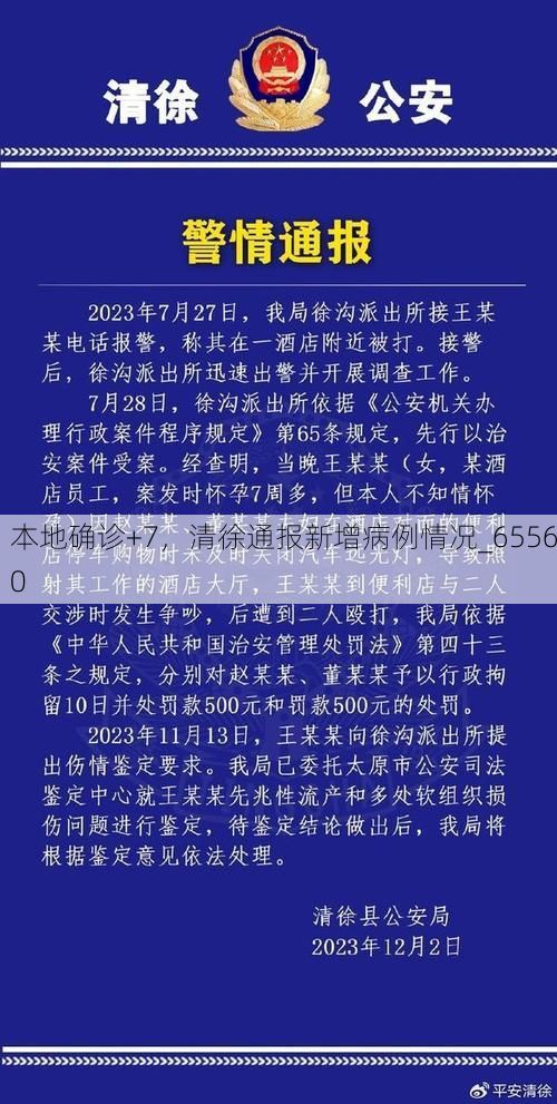 本地确诊+7，清徐通报新增病例情况_65560