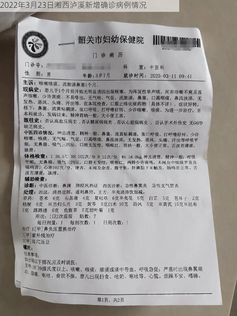 2022年3月23日湘西泸溪新增确诊病例情况