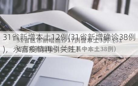 31省新增本土12例(31省新增确诊38例)，永吉疫情再引关注！
