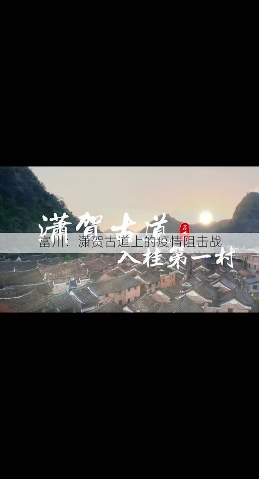 富川：潇贺古道上的疫情阻击战