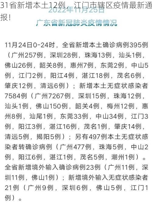 31省新增本土12例，江门市辖区疫情最新通报！