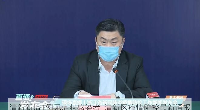 清新新增1例无症状感染者  清新区疫情防控最新通报