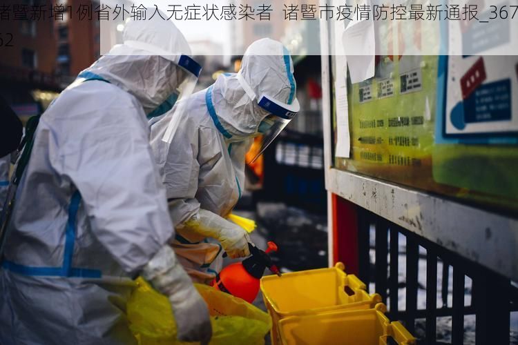诸暨新增1例省外输入无症状感染者  诸暨市疫情防控最新通报_36762