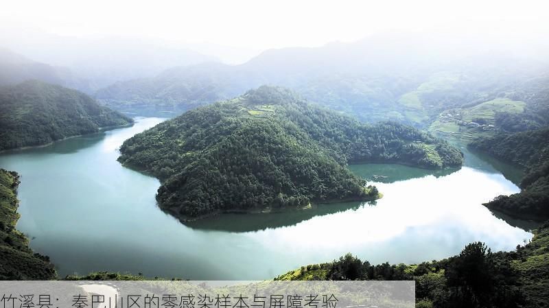 竹溪县：秦巴山区的零感染样本与屏障考验