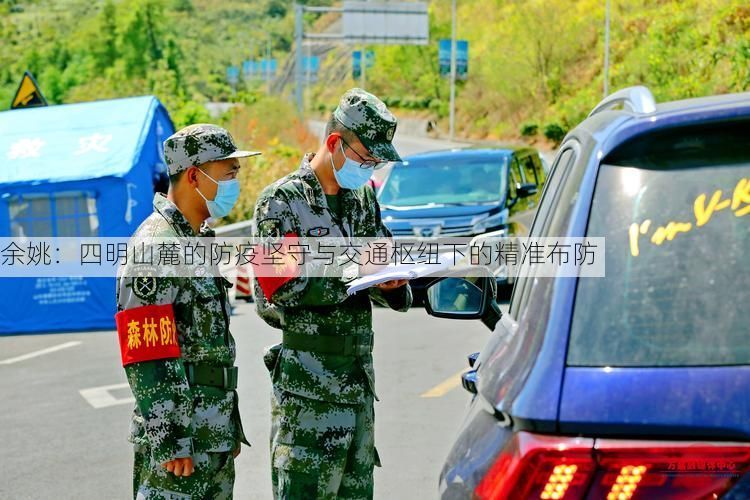 余姚：四明山麓的防疫坚守与交通枢纽下的精准布防
