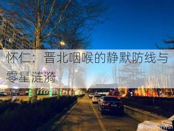 怀仁：晋北咽喉的静默防线与零星涟漪