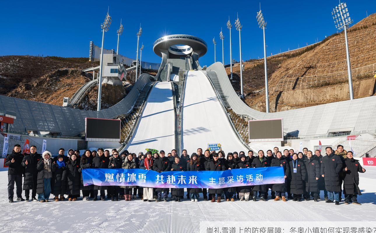 崇礼雪道上的防疫屏障：冬奥小镇如何实现零感染？