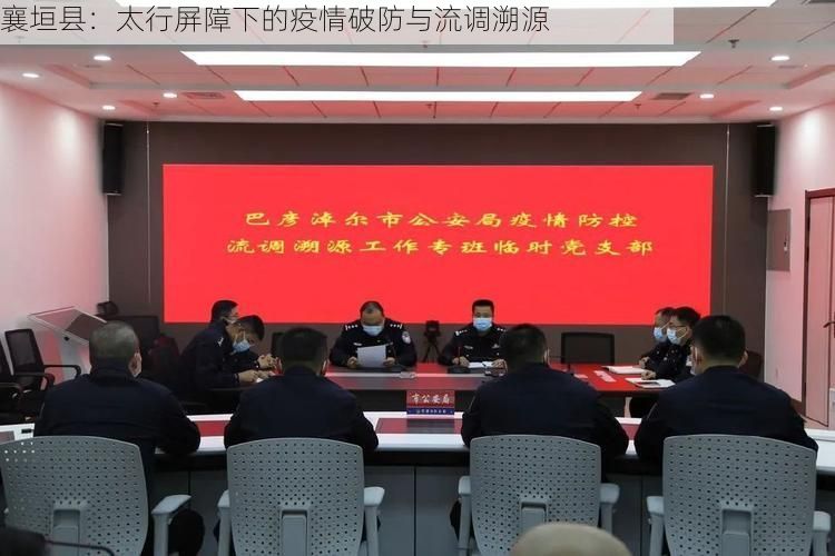 襄垣县：太行屏障下的疫情破防与流调溯源