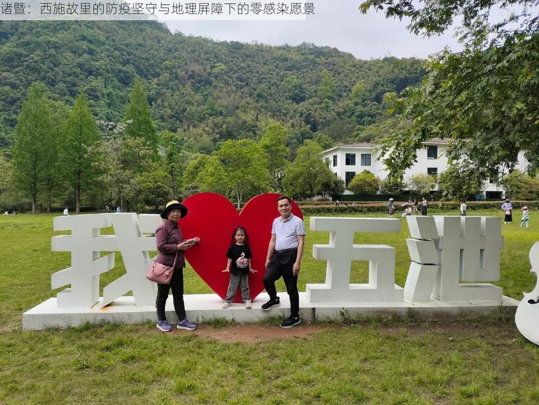 诸暨：西施故里的防疫坚守与地理屏障下的零感染愿景