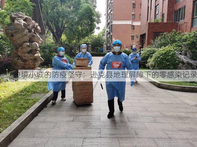 边境小城的防疫坚守：逊克县地理屏障下的零感染记录