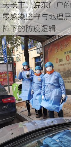 天长市：皖东门户的零感染坚守与地理屏障下的防疫逻辑