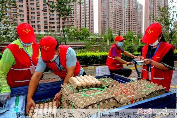 31省区市新增12例本土确诊, 曲麻莱县疫情最新消息_43232
