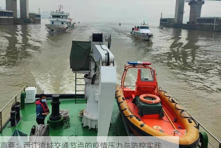 高要：西江流域交通节点的疫情压力与防控实践