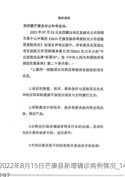2022年8月15日芒康县新增确诊病例情况_14197