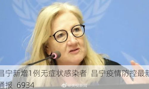 昌宁新增1例无症状感染者  昌宁疫情防控最新通报_6934