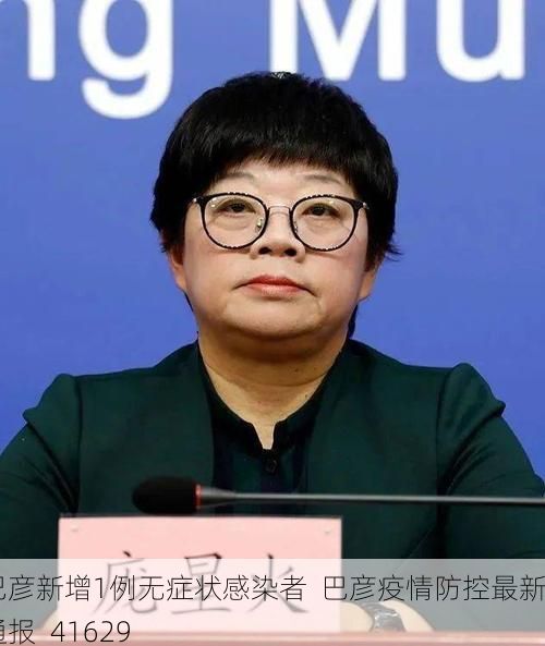 巴彦新增1例无症状感染者  巴彦疫情防控最新通报_41629