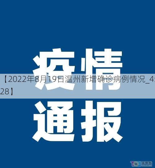 【2022年8月19日温州新增确诊病例情况_45428】