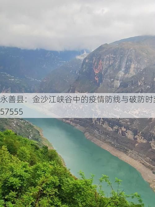 永善县：金沙江峡谷中的疫情防线与破防时刻_57555