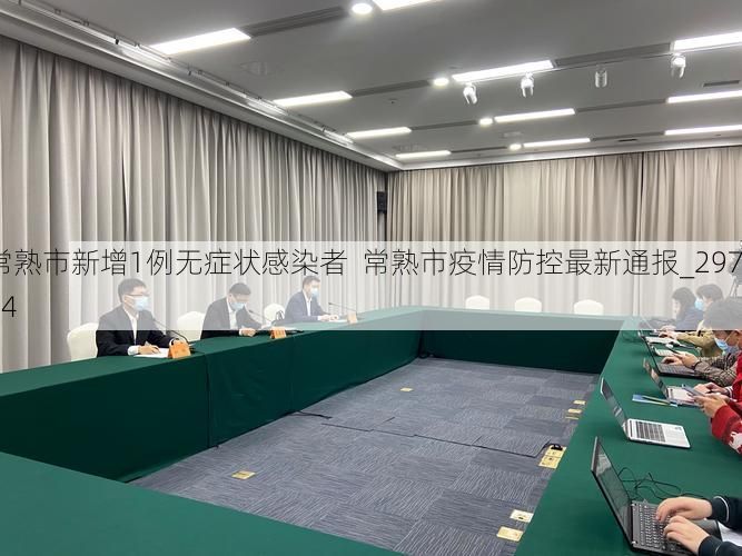 常熟市新增1例无症状感染者  常熟市疫情防控最新通报_29764
