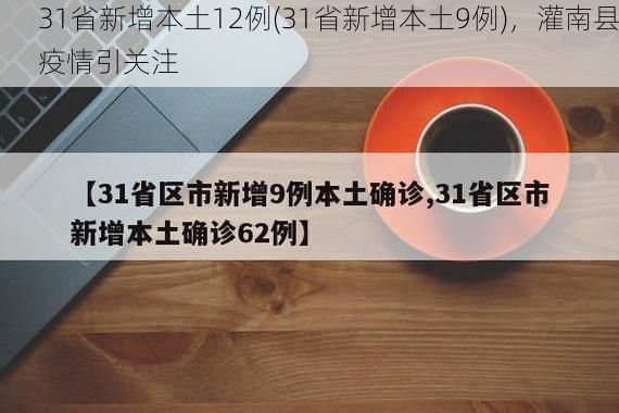 31省新增本土12例(31省新增本土9例)，灌南县疫情引关注