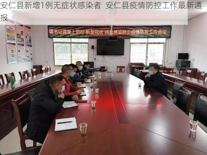 安仁县新增1例无症状感染者  安仁县疫情防控工作最新通报