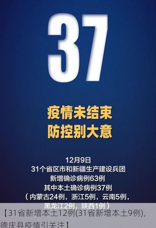 【31省新增本土12例(31省新增本土9例)，德庆县疫情引关注】