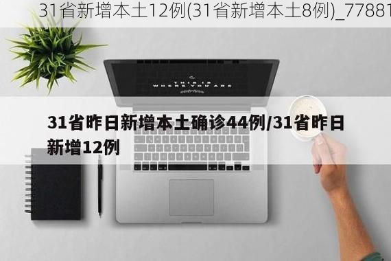 31省新增本土12例(31省新增本土8例)_77881